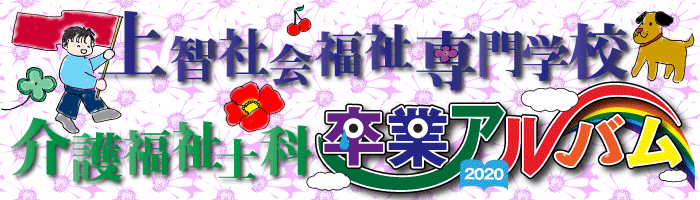 上智社会福祉専門学校介護福祉士科卒業アルバムタイトル